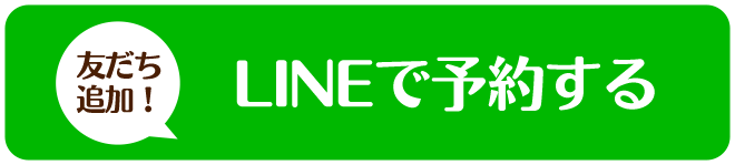 LINE予約