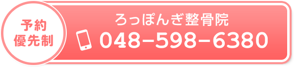 電話予約048-598-6380