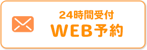 WEB予約